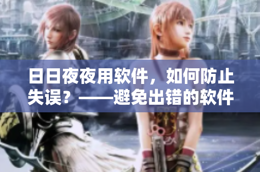 日日夜夜用软件，如何防止失误？——避免出错的软件使用技巧