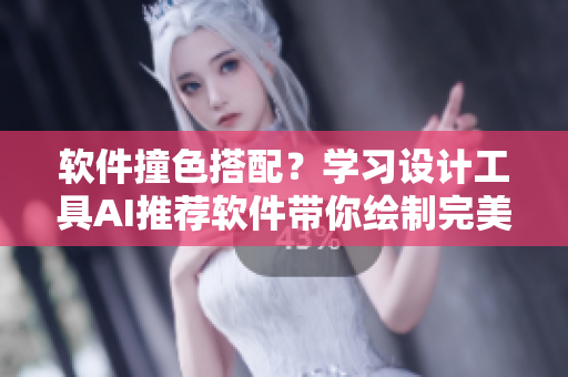 软件撞色搭配？学习设计工具AI推荐软件带你绘制完美画面
