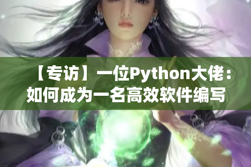 【专访】一位Python大佬：如何成为一名高效软件编写者？