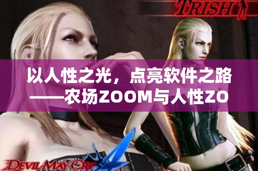 以人性之光，点亮软件之路——农场ZOOM与人性ZOOM的差异