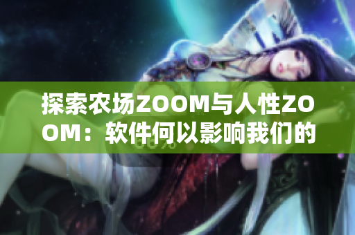 探索农场ZOOM与人性ZOOM：软件何以影响我们的生活与情感