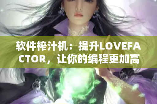 软件榨汁机：提升LOVEFACTOR，让你的编程更加高效