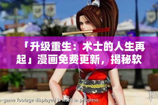 「升级重生：术士的人生再起」漫画免费更新，揭秘软件术士的技术路线！