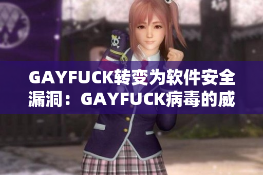 GAYFUCK转变为软件安全漏洞：GAYFUCK病毒的威胁与防范