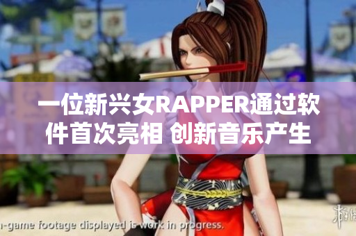 一位新兴女RAPPER通过软件首次亮相 创新音乐产生惊人反响！