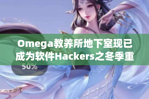 Omega教养所地下室现已成为软件Hackers之冬季重要驻扎点