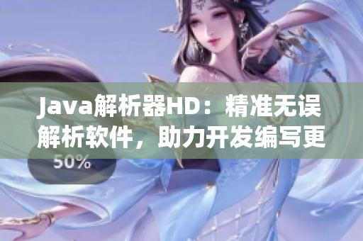 Java解析器HD：精准无误解析软件，助力开发编写更优质代码！