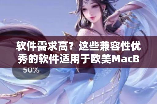 软件需求高？这些兼容性优秀的软件适用于欧美MacBook Pro高清屏幕