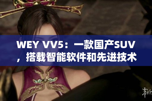 WEY VV5：一款国产SUV，搭载智能软件和先进技术