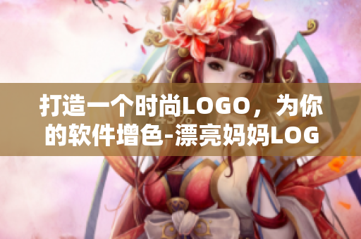 打造一个时尚LOGO，为你的软件增色-漂亮妈妈LOGO设计