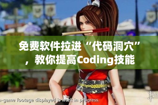 免费软件拉进“代码洞穴”，教你提高Coding技能