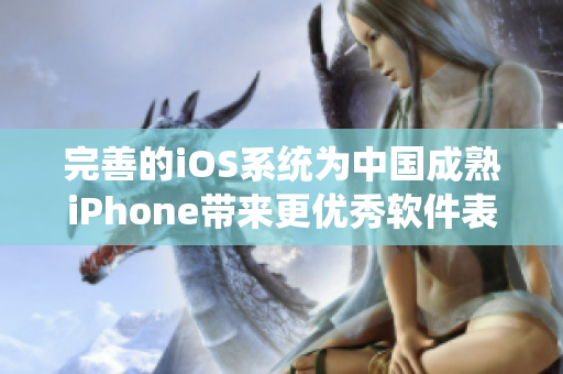 完善的iOS系统为中国成熟iPhone带来更优秀软件表现