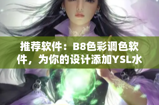 推荐软件：B8色彩调色软件，为你的设计添加YSL水蜜桃色