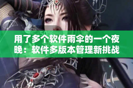 用了多个软件雨伞的一个夜晚：软件多版本管理新挑战