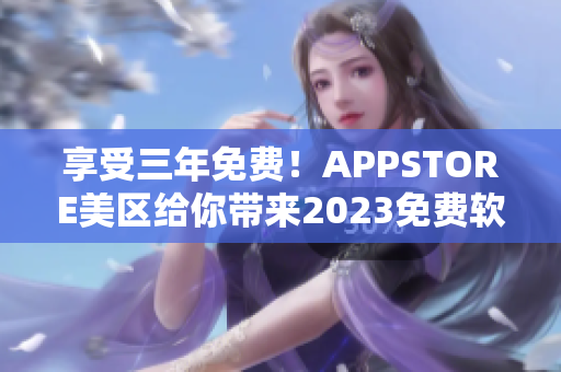 享受三年免费！APPSTORE美区给你带来2023免费软件马拉松！