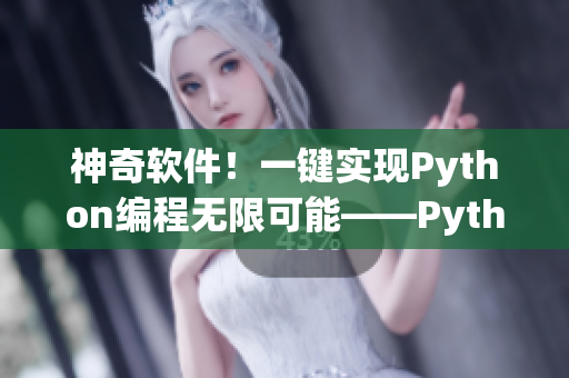 神奇软件！一键实现Python编程无限可能——Python人马兽