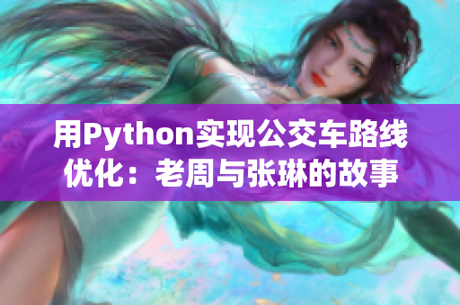 用Python实现公交车路线优化：老周与张琳的故事