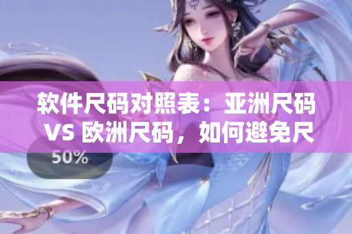 软件尺码对照表：亚洲尺码 VS 欧洲尺码，如何避免尺码选择错误？