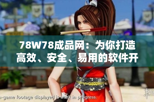 78W78成品网：为你打造高效、安全、易用的软件开发平台