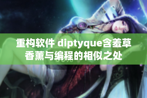 重构软件 diptyque含羞草香薰与编程的相似之处