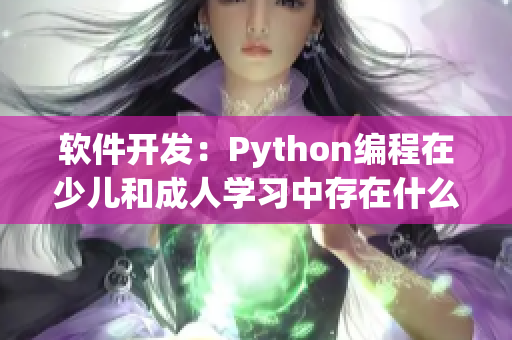 软件开发：Python编程在少儿和成人学习中存在什么不同？