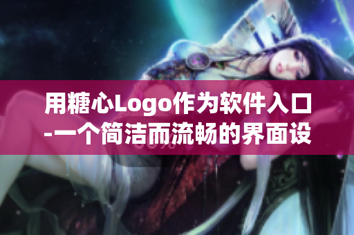 用糖心Logo作为软件入口-一个简洁而流畅的界面设计