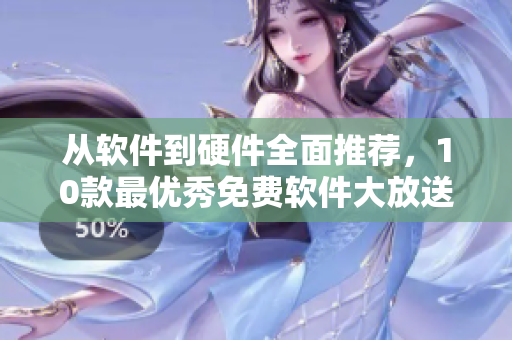 从软件到硬件全面推荐，10款最优秀免费软件大放送！