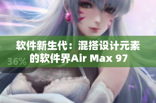 软件新生代：混搭设计元素的软件界Air Max 97