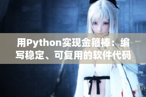 用Python实现金箍棒：编写稳定、可复用的软件代码