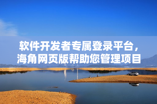 软件开发者专属登录平台，海角网页版帮助您管理项目与代码！