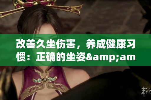 改善久坐伤害，养成健康习惯：正确的坐姿&amp;软件使用凯格尔运动