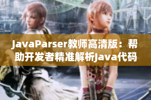 JavaParser教师高清版：帮助开发者精准解析Java代码