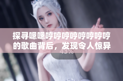 探寻嗯嗯哼哼哼哼哼哼哼哼的歌曲背后，发现令人惊异的软件创新