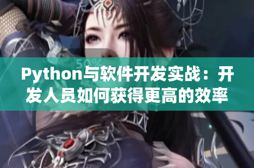 Python与软件开发实战：开发人员如何获得更高的效率？