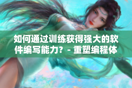 如何通过训练获得强大的软件编写能力？- 重塑编程体质