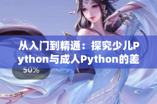 从入门到精通：探究少儿Python与成人Python的差别