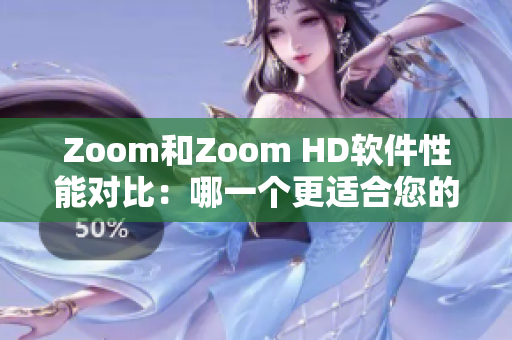 Zoom和Zoom HD软件性能对比：哪一个更适合您的需求？