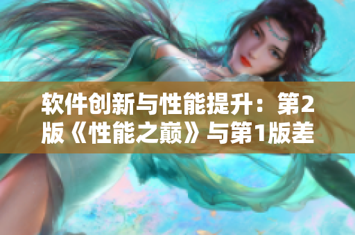 软件创新与性能提升：第2版《性能之巅》与第1版差异比较