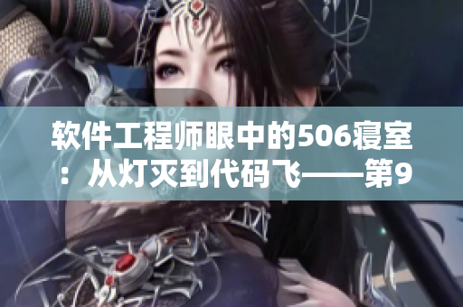 软件工程师眼中的506寝室：从灯灭到代码飞——第9部分