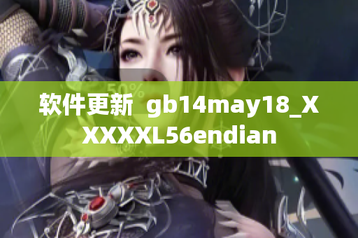 软件更新  gb14may18_XXXXXL56endian