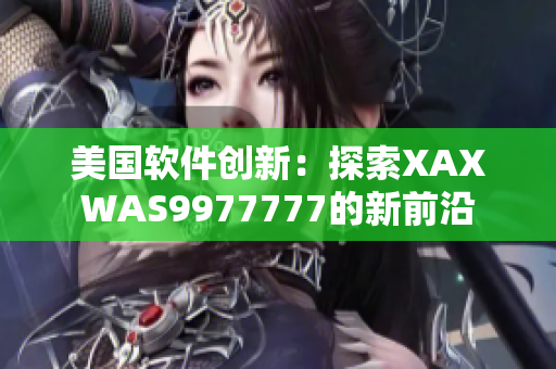 美国软件创新：探索XAXWAS9977777的新前沿