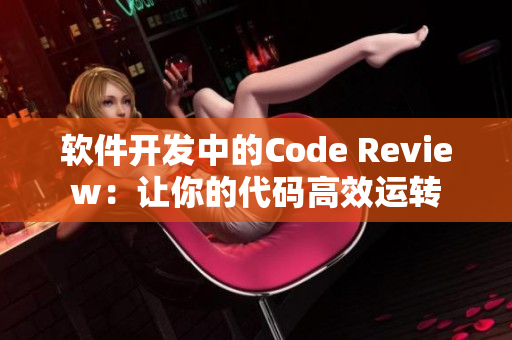 软件开发中的Code Review：让你的代码高效运转