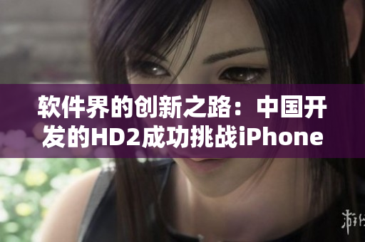 软件界的创新之路：中国开发的HD2成功挑战iPhone69