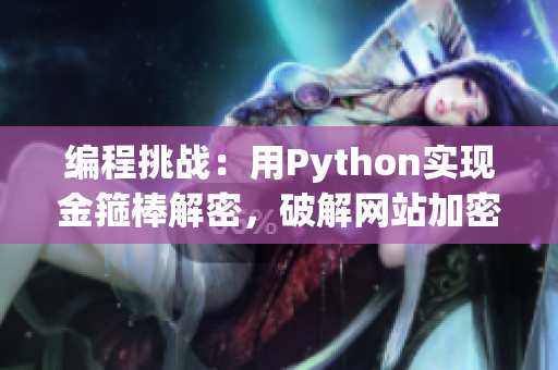 编程挑战：用Python实现金箍棒解密，破解网站加密方式