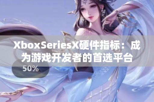 XboxSeriesX硬件指标：成为游戏开发者的首选平台