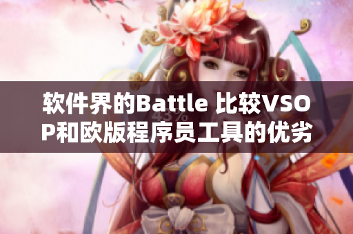 软件界的Battle 比较VSOP和欧版程序员工具的优劣