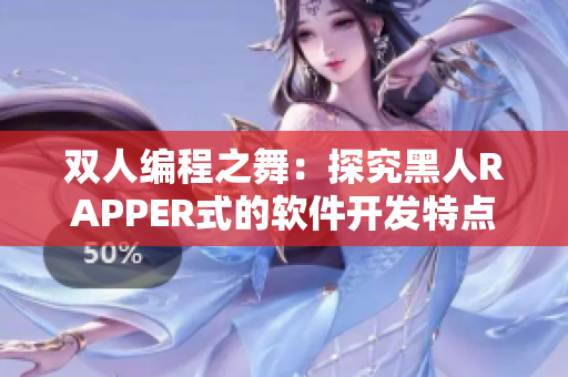 双人编程之舞：探究黑人RAPPER式的软件开发特点