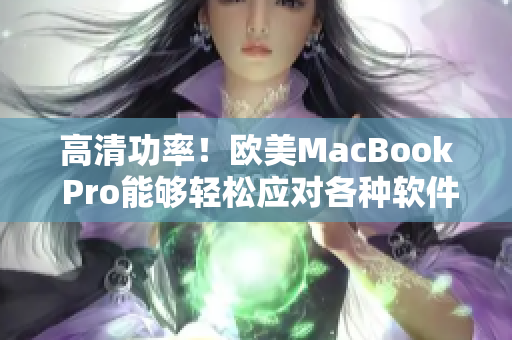 高清功率！欧美MacBook Pro能够轻松应对各种软件工作