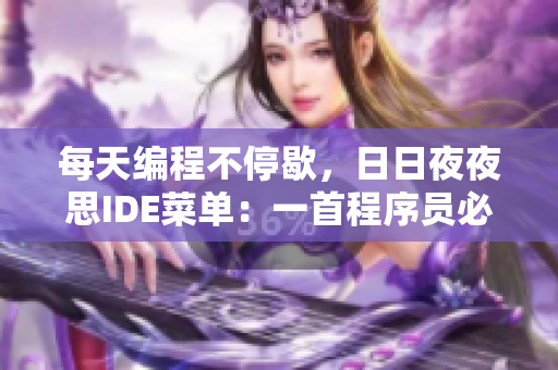 每天编程不停歇，日日夜夜思IDE菜单：一首程序员必听的歌曲