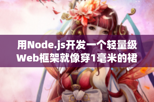 用Node.js开发一个轻量级Web框架就像穿1毫米的裙子跳舞